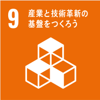 産業と技術革新の基盤をつくろう